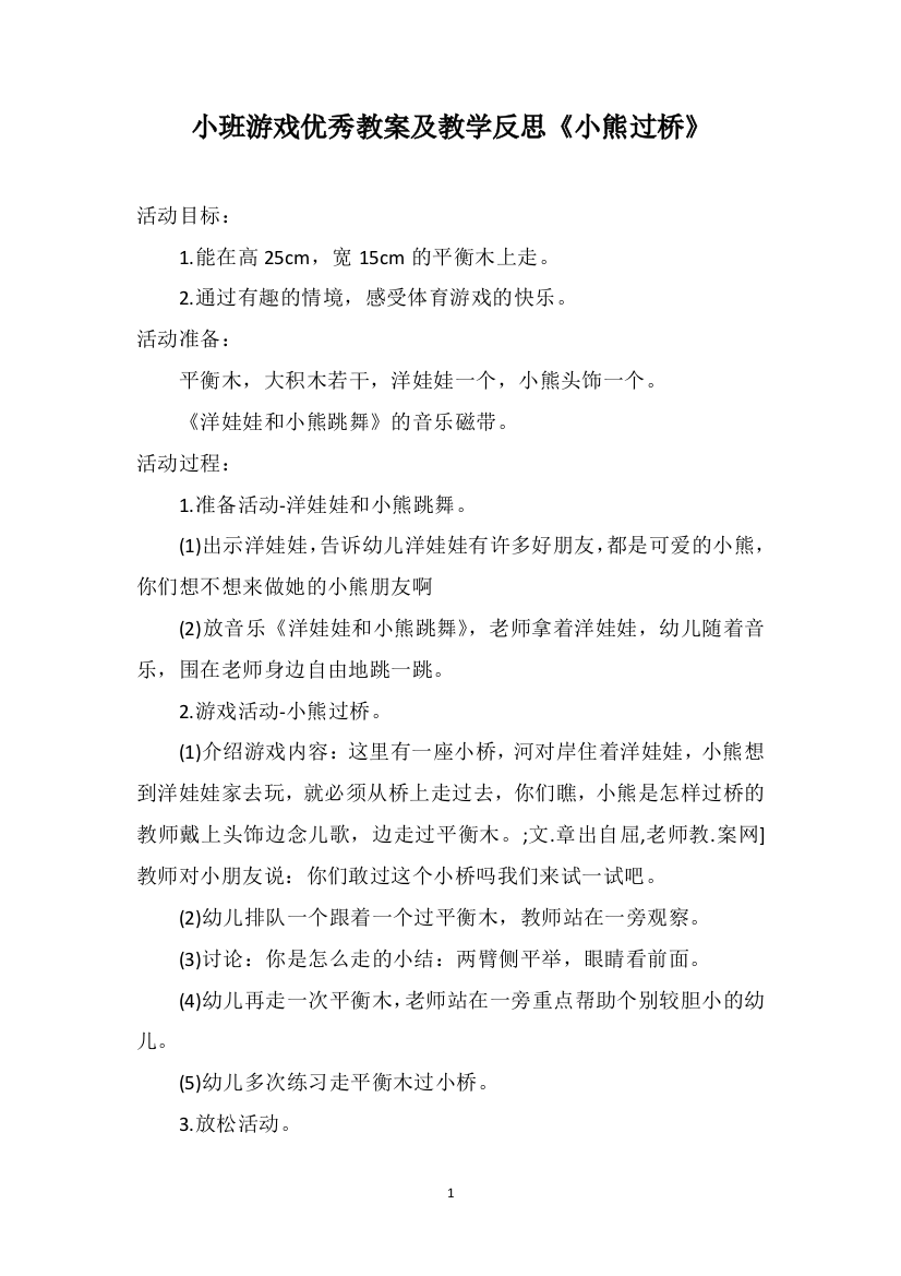 小班游戏优秀教案及教学反思《小熊过桥》