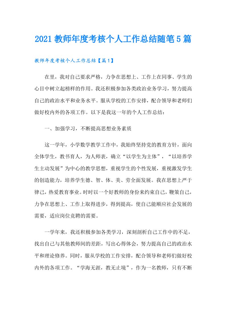 教师年度考核个人工作总结随笔5篇