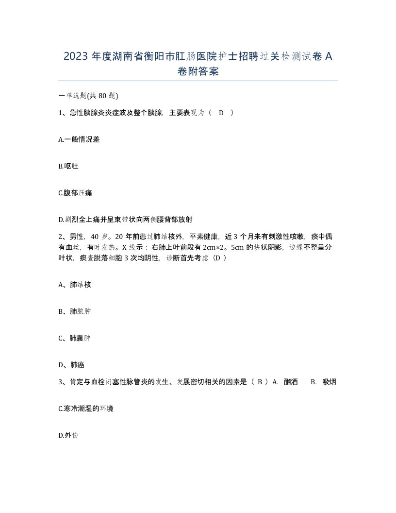 2023年度湖南省衡阳市肛肠医院护士招聘过关检测试卷A卷附答案