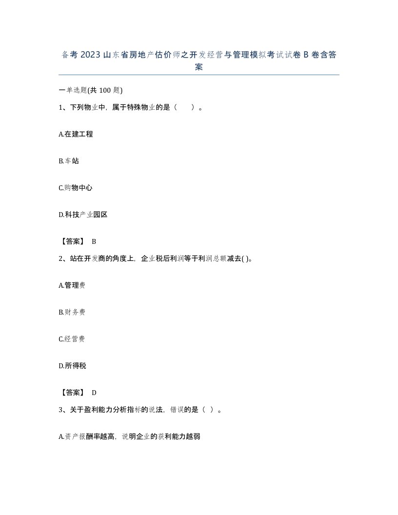 备考2023山东省房地产估价师之开发经营与管理模拟考试试卷B卷含答案