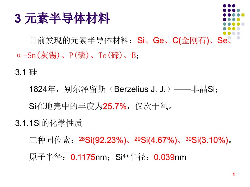 《元素半导体材料》PPT课件