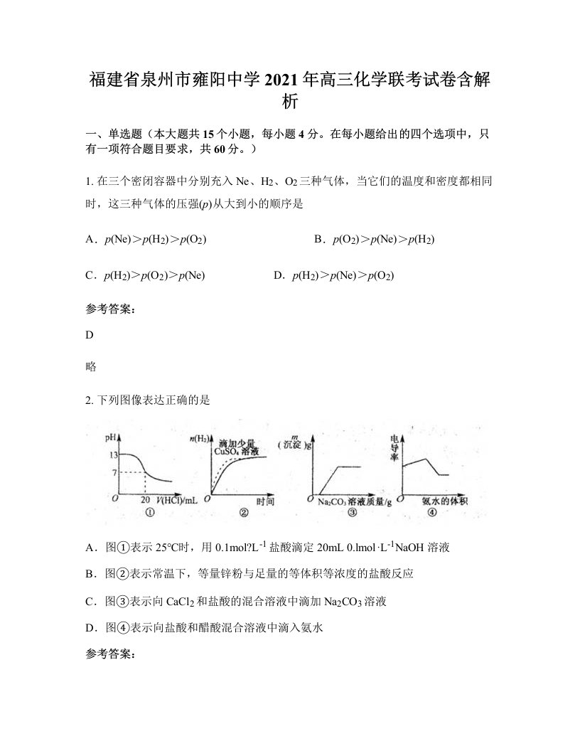 福建省泉州市雍阳中学2021年高三化学联考试卷含解析