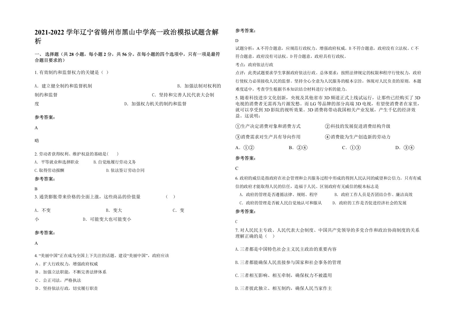 2021-2022学年辽宁省锦州市黑山中学高一政治模拟试题含解析