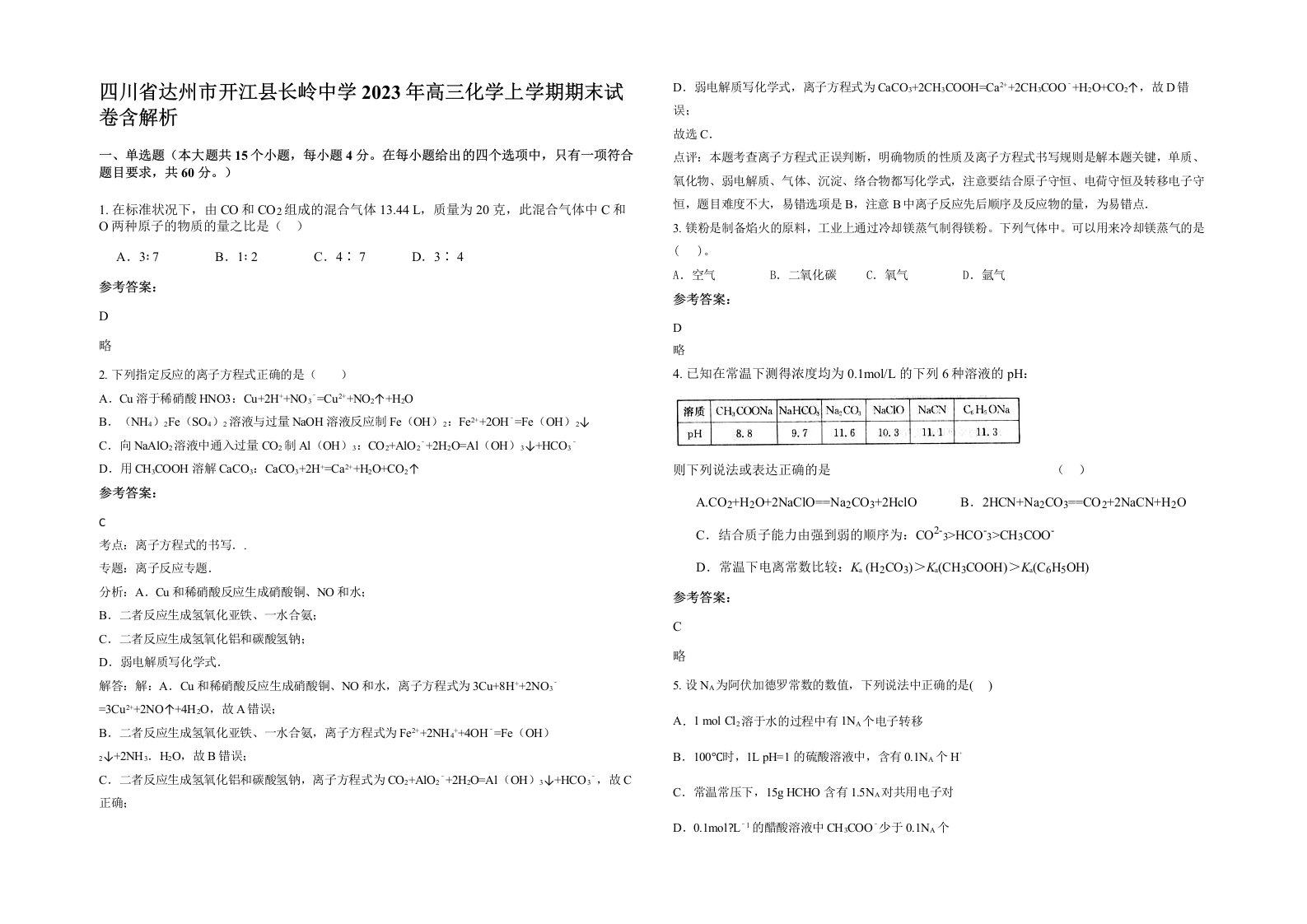 四川省达州市开江县长岭中学2023年高三化学上学期期末试卷含解析