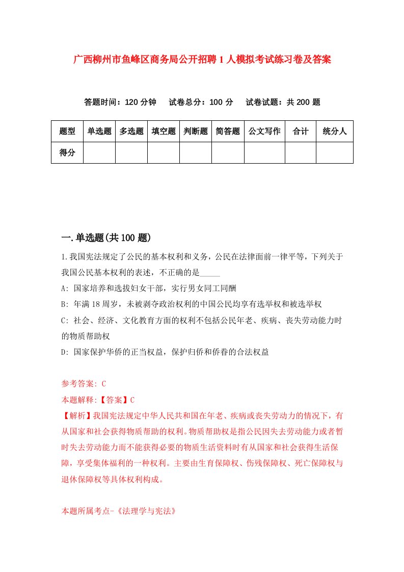 广西柳州市鱼峰区商务局公开招聘1人模拟考试练习卷及答案第0次