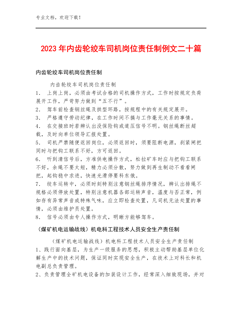 2023年内齿轮绞车司机岗位责任制例文二十篇