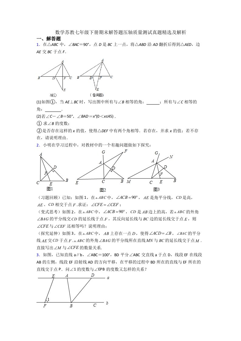 数学苏教七年级下册期末解答题压轴质量测试真题及解析