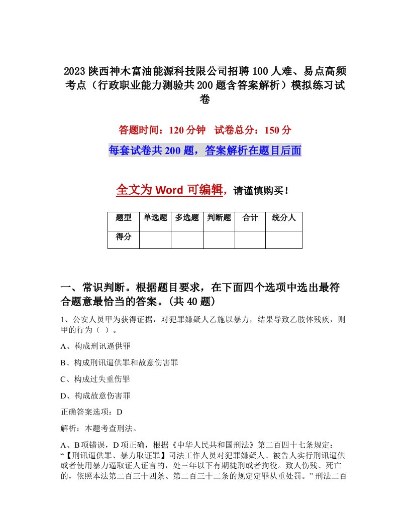 2023陕西神木富油能源科技限公司招聘100人难易点高频考点行政职业能力测验共200题含答案解析模拟练习试卷