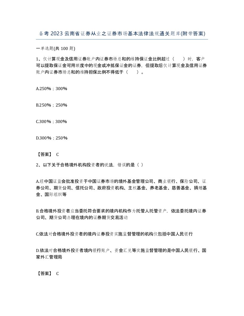 备考2023云南省证券从业之证券市场基本法律法规通关题库附带答案