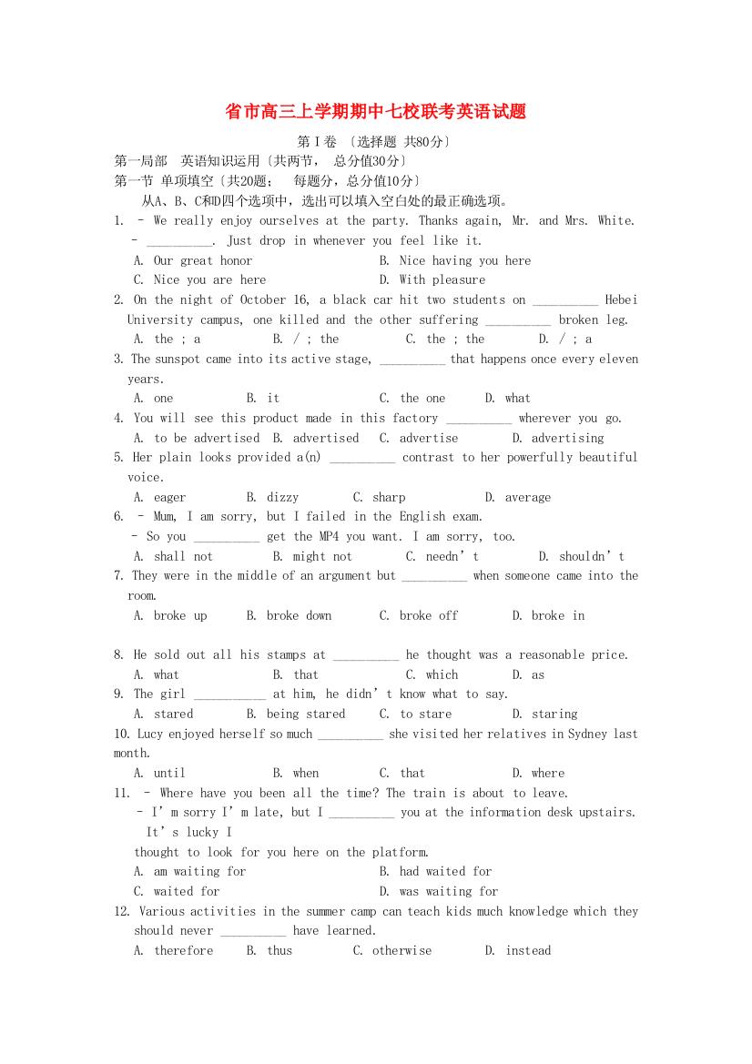 （整理版高中英语）市高三上学期期中七校联考英语试题