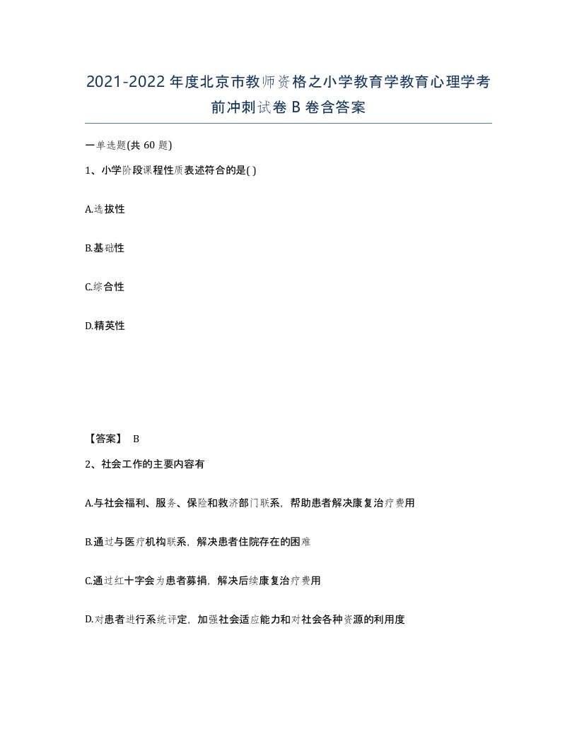 2021-2022年度北京市教师资格之小学教育学教育心理学考前冲刺试卷B卷含答案