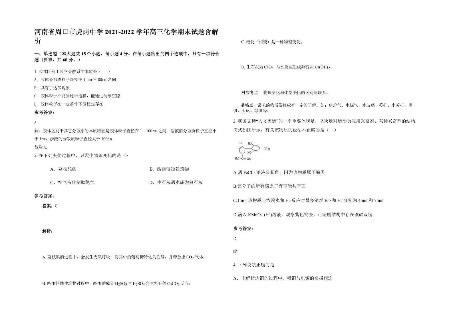 河南省周口市虎岗中学2021-2022学年高三化学期末试题含解析