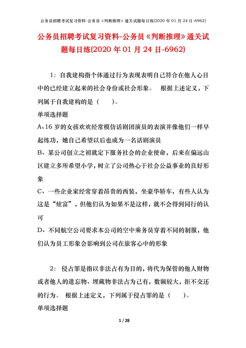 公务员招聘考试复习资料-公务员判断推理通关试题每日练2020年01月24日-6962