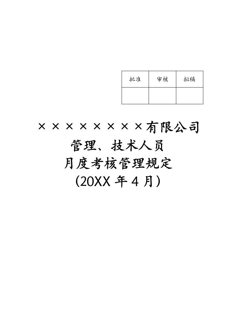 绩效考核-管理人员月度绩效考核管理规定