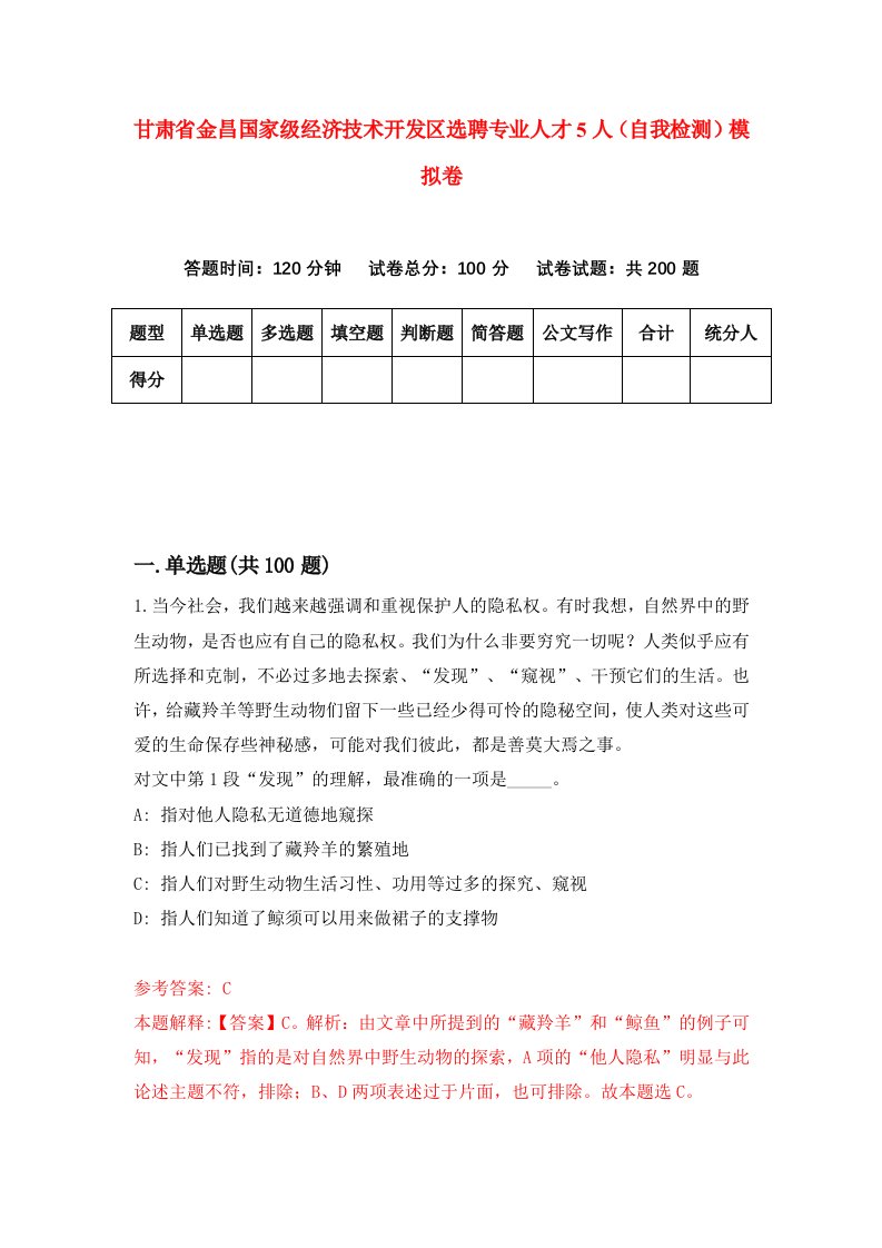 甘肃省金昌国家级经济技术开发区选聘专业人才5人自我检测模拟卷第8次