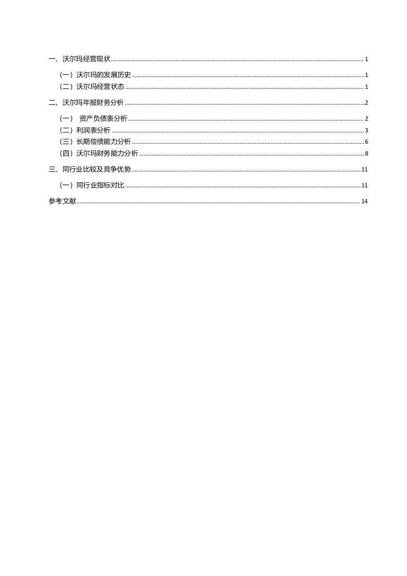 沃尔玛财务报表分析