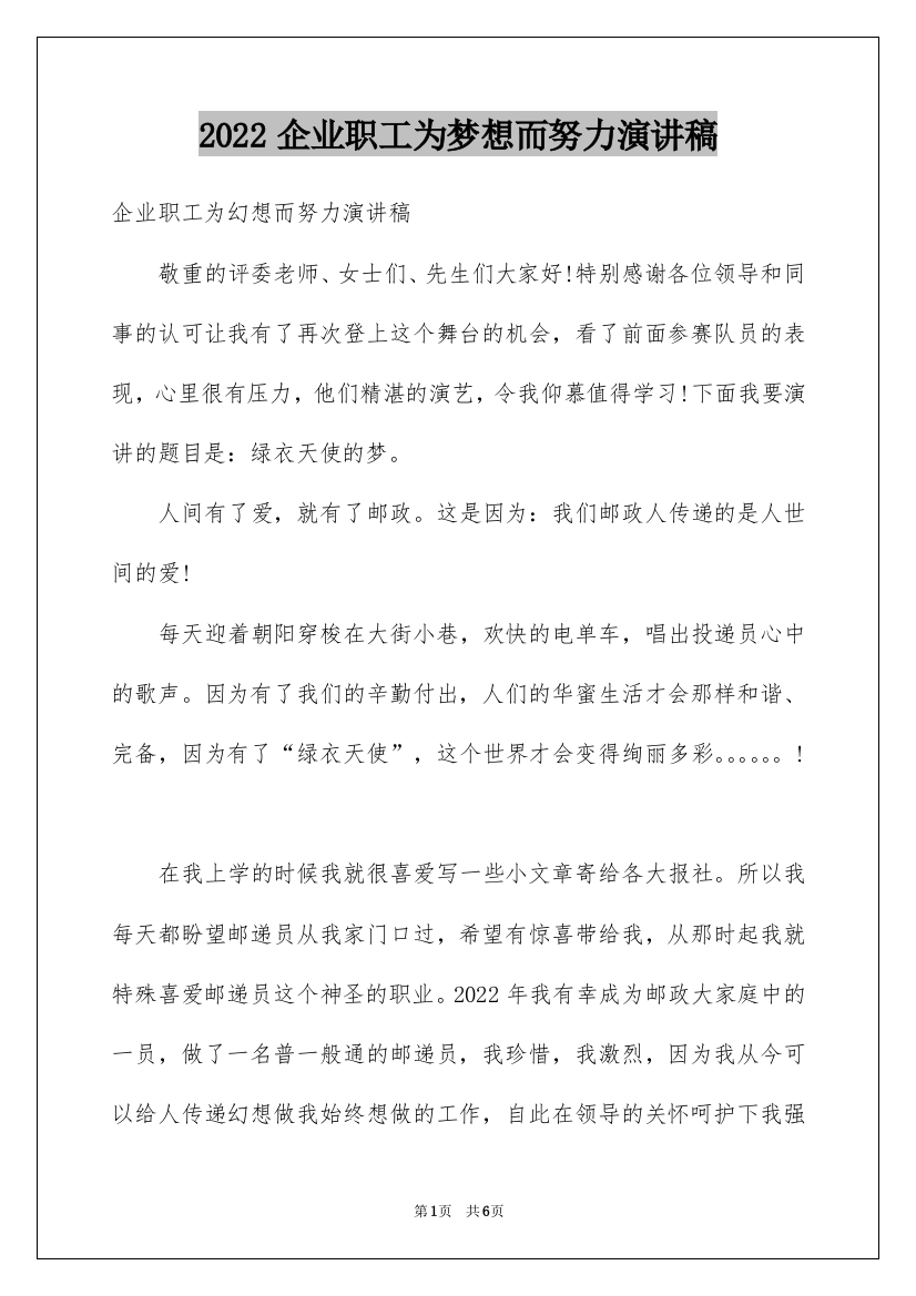 2022企业职工为梦想而努力演讲稿