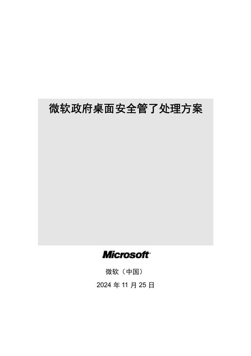 微软政府桌面安全管理解决方案模板