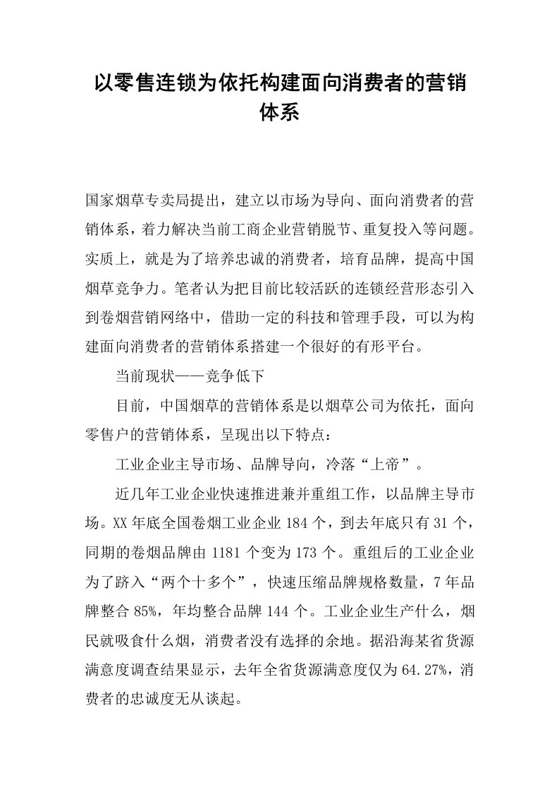 以零售连锁为依托构建面向消费者的营销体系.docx