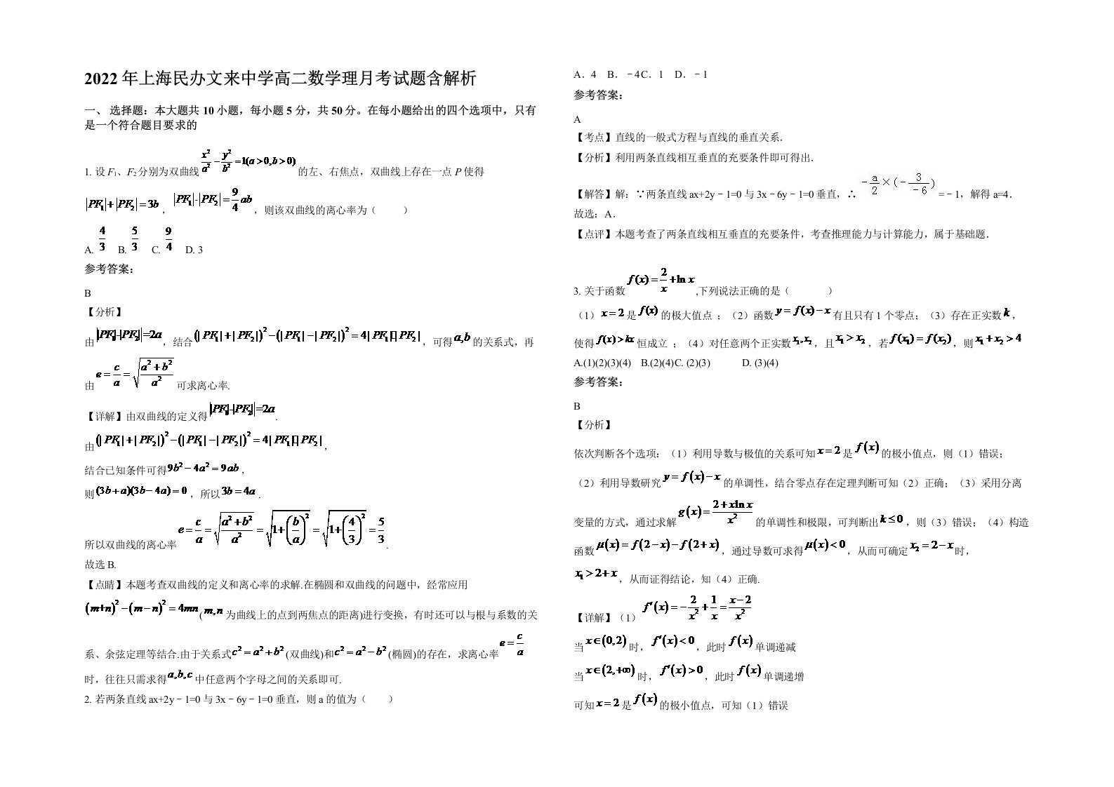 2022年上海民办文来中学高二数学理月考试题含解析