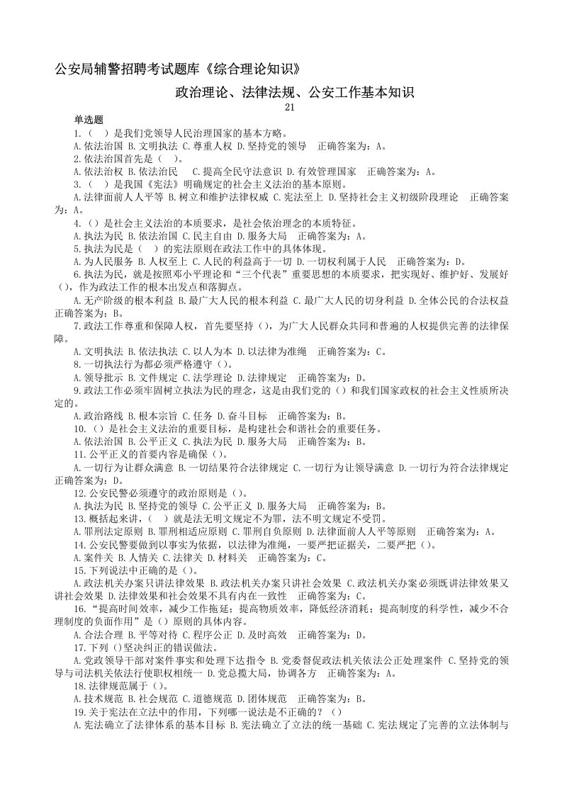 公安局辅警招聘考试题库《综合理论知识》单选题(DOC)