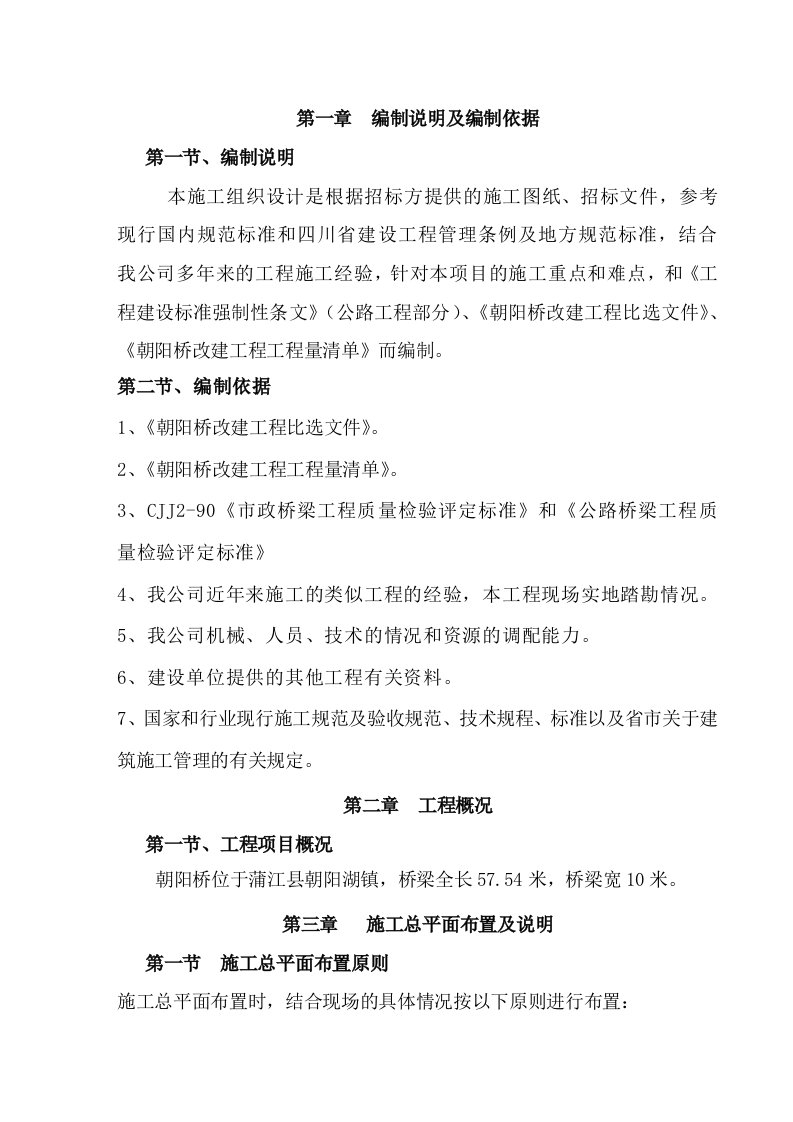 工程资料-桥梁改建施工组织设计