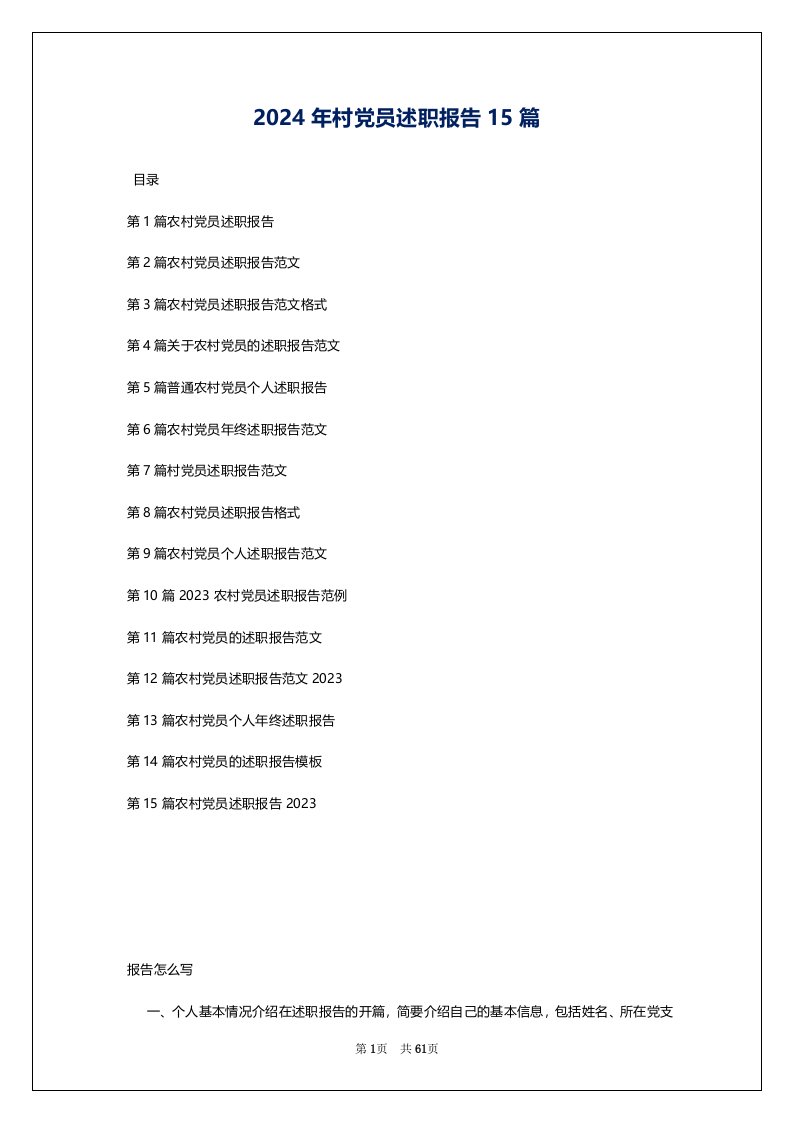 2024年村党员述职报告15篇