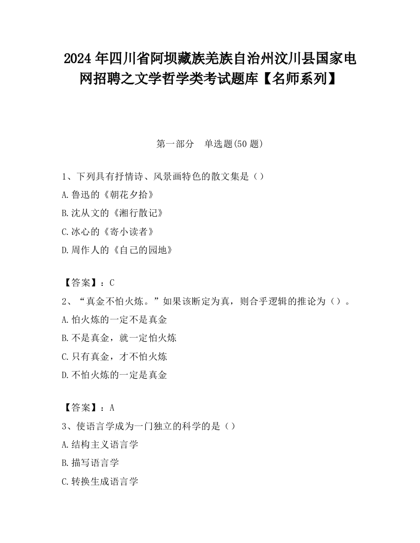 2024年四川省阿坝藏族羌族自治州汶川县国家电网招聘之文学哲学类考试题库【名师系列】