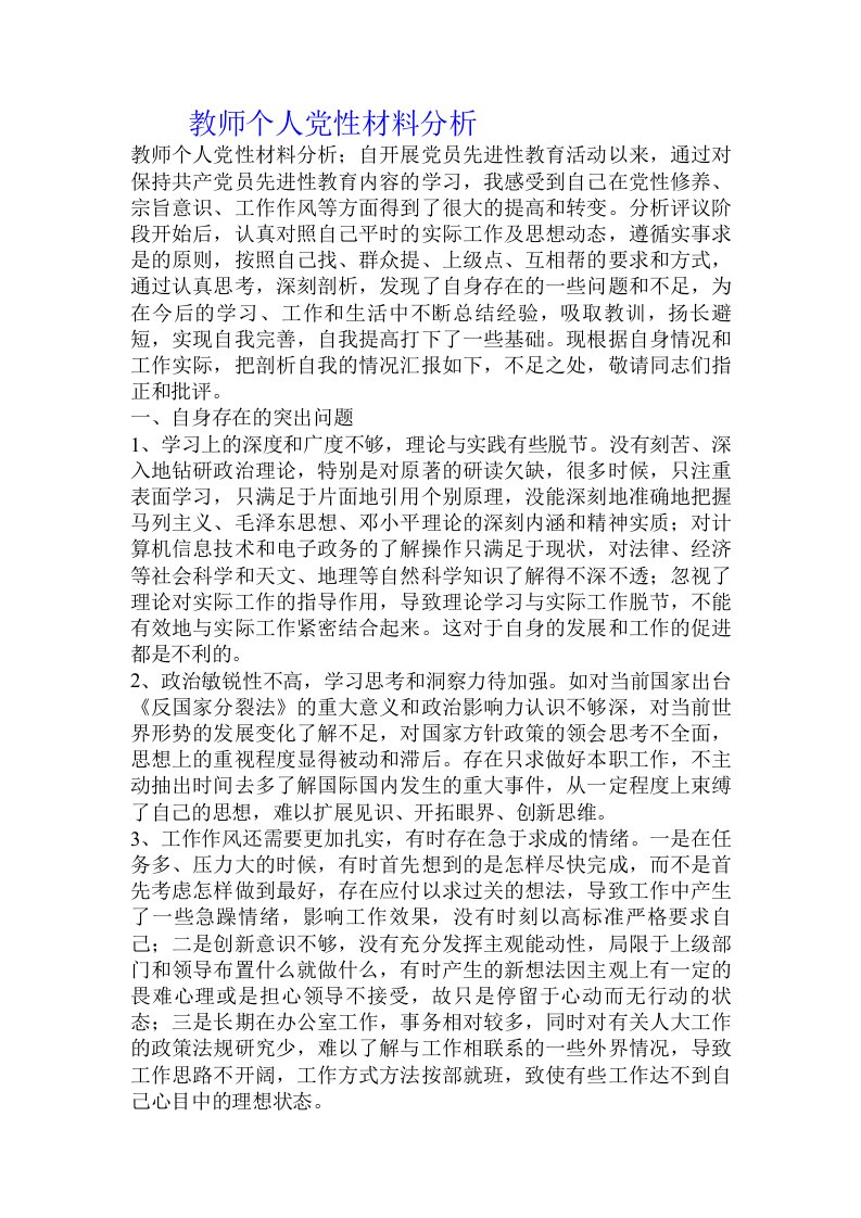 教师个人党性材料分析