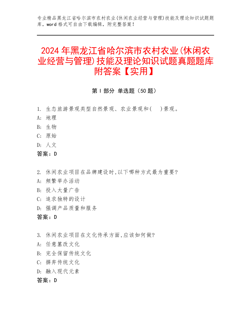 2024年黑龙江省哈尔滨市农村农业(休闲农业经营与管理)技能及理论知识试题真题题库附答案【实用】