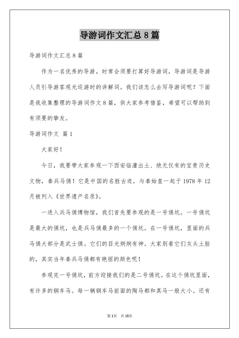 导游词作文汇总8篇精选