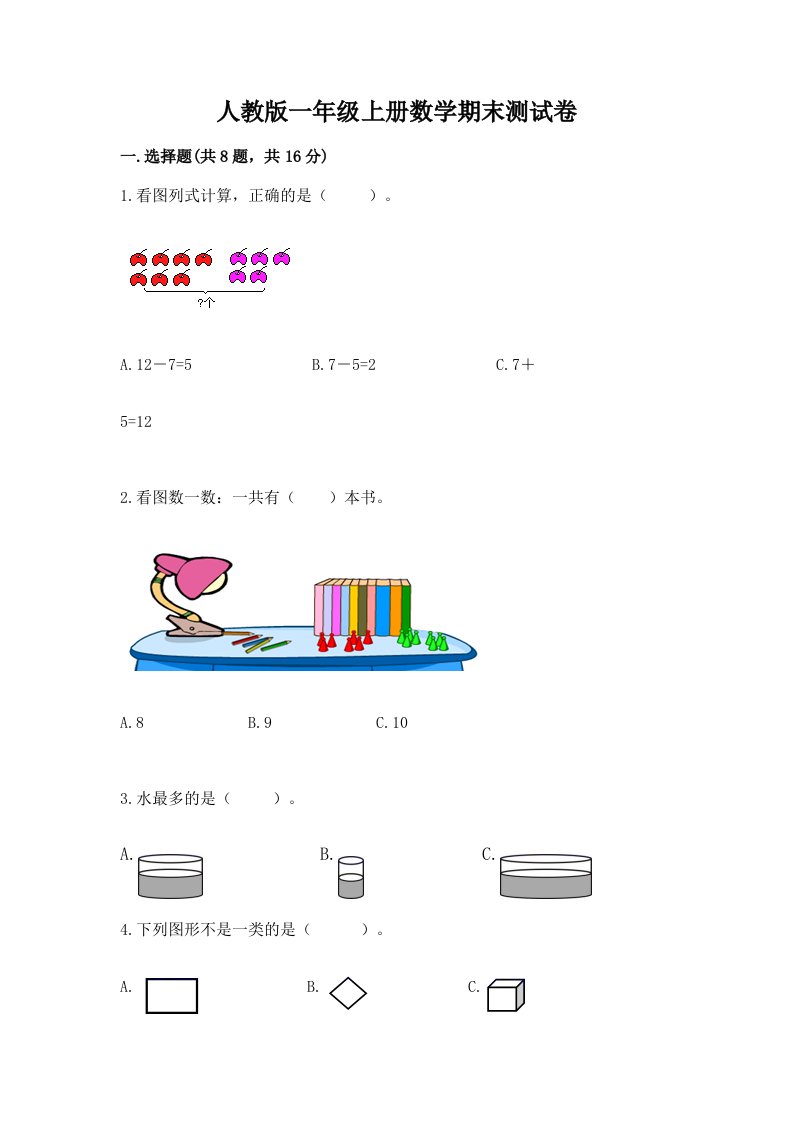 人教版一年级上册数学期末测试卷及完整答案（各地真题）