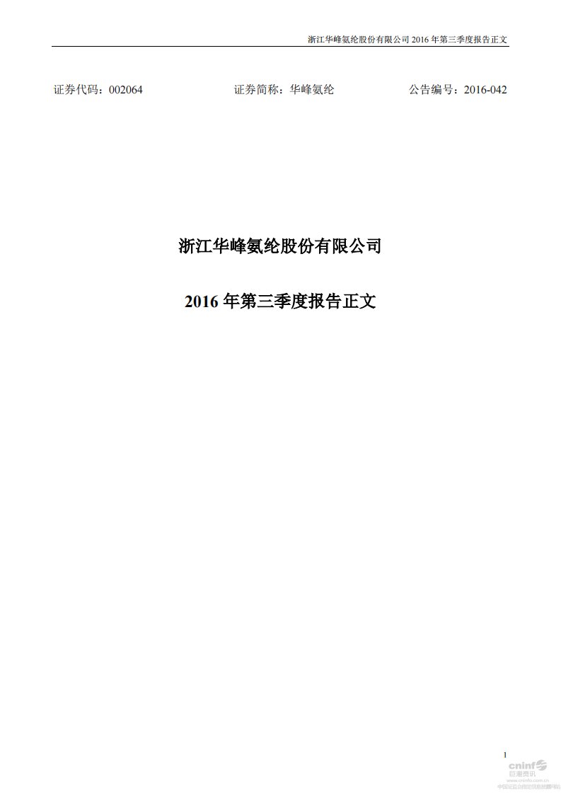 深交所-华峰氨纶：2016年第三季度报告正文-20161022