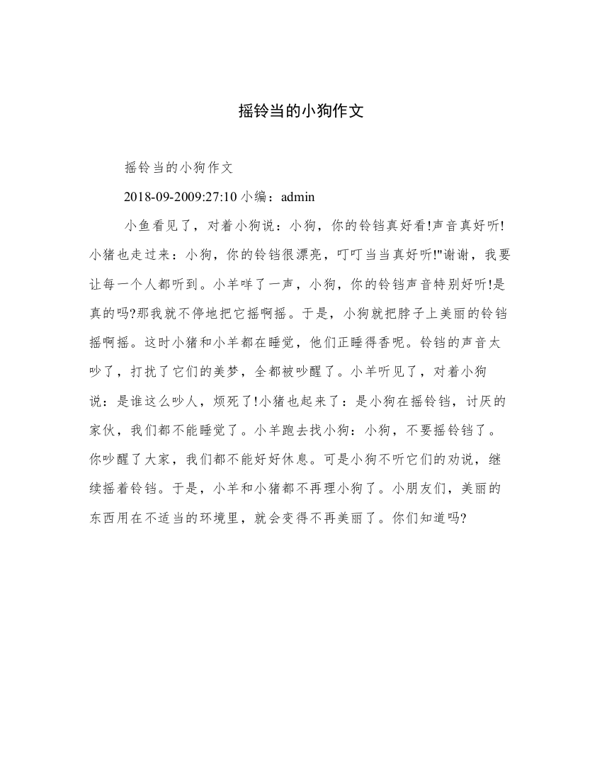 摇铃当的小狗作文