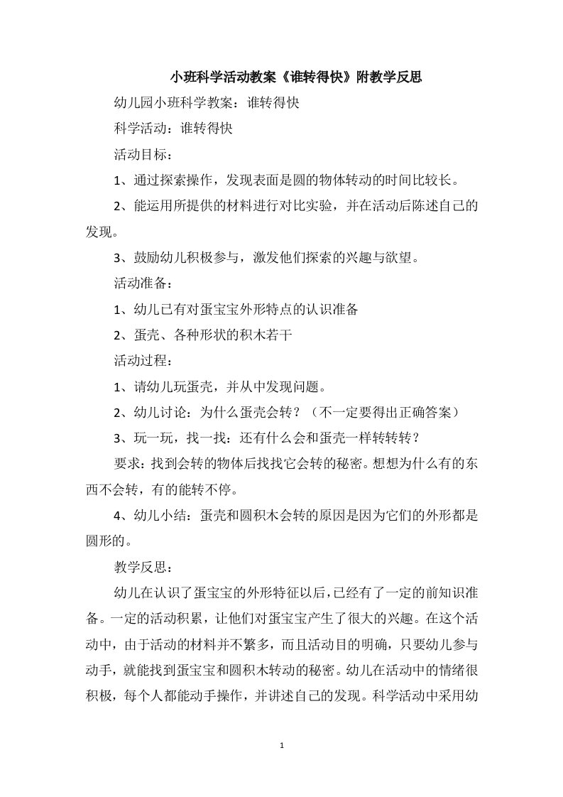 小班科学活动教案《谁转得快》附教学反思