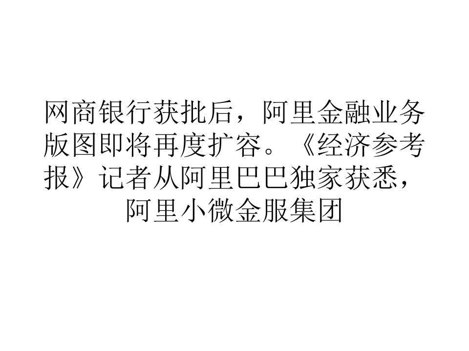 [精选]网络营销经济阿里金融业务版图加速扩容跨境支付等或年