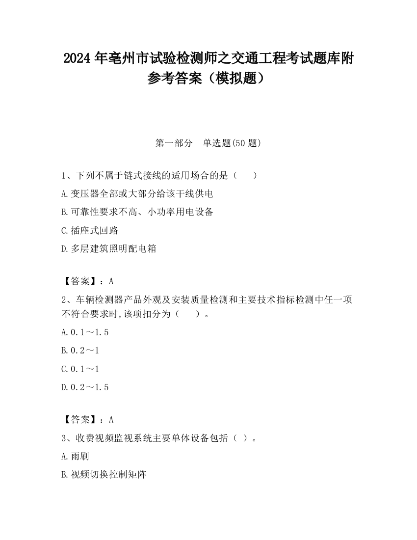 2024年亳州市试验检测师之交通工程考试题库附参考答案（模拟题）