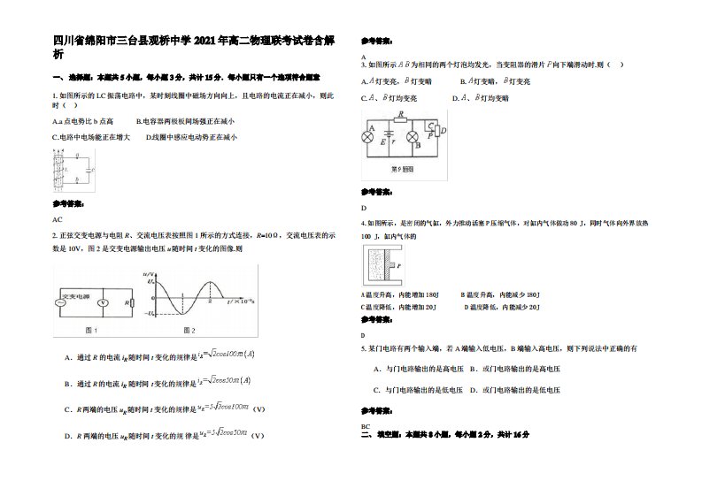 四川省绵阳市三台县观桥中学2021年高二物理联考试卷带解析