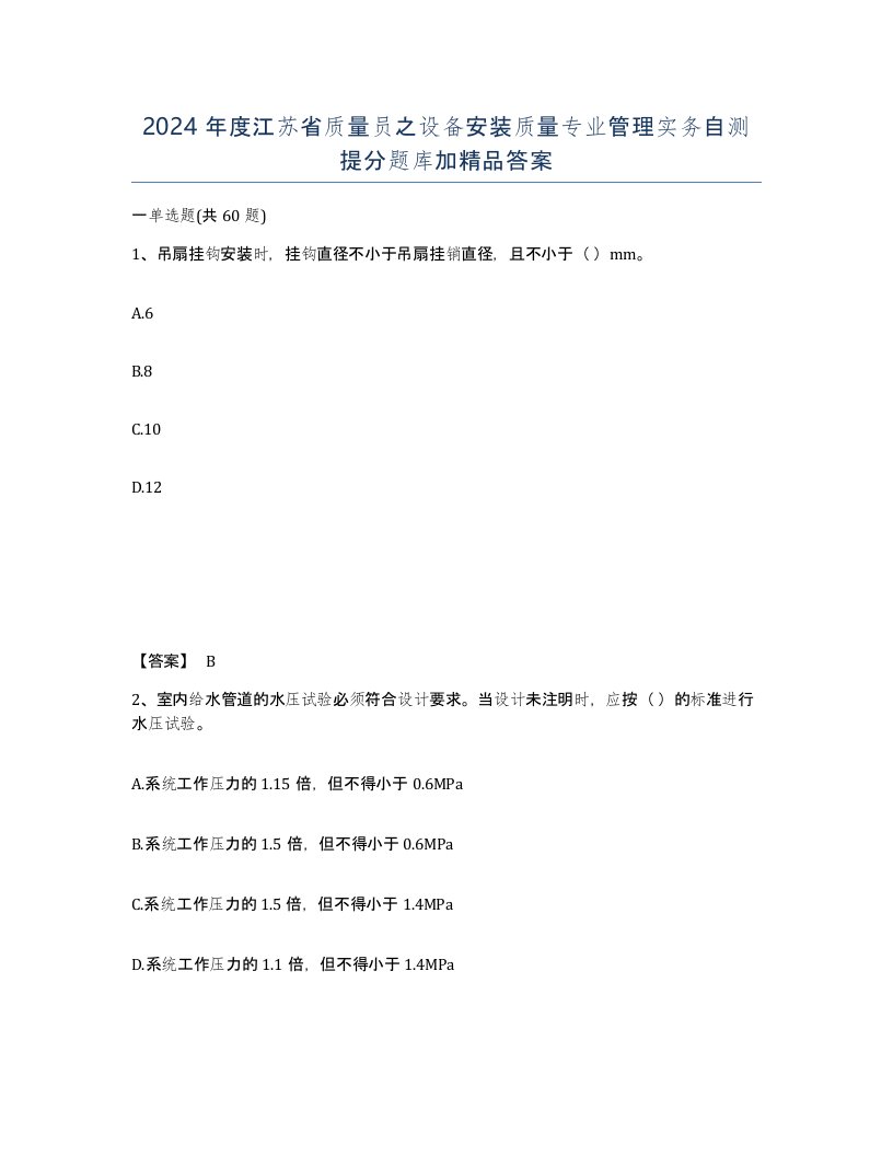 2024年度江苏省质量员之设备安装质量专业管理实务自测提分题库加答案