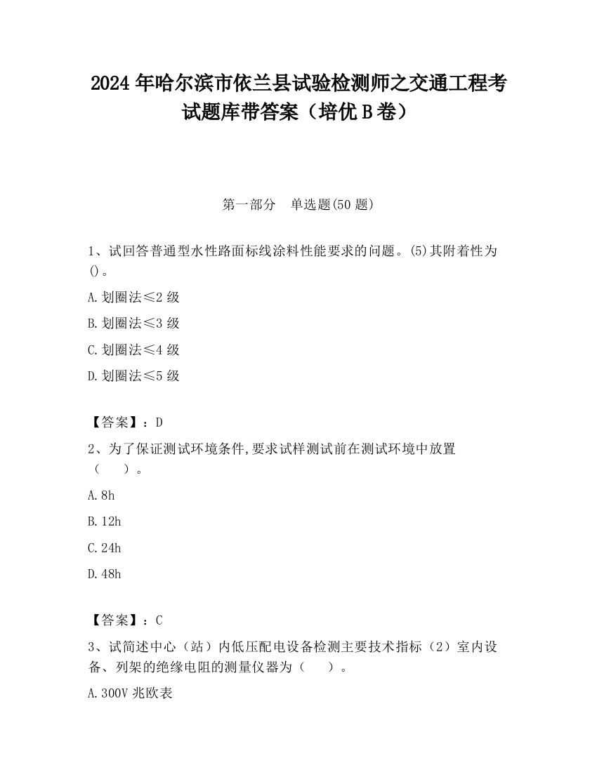 2024年哈尔滨市依兰县试验检测师之交通工程考试题库带答案（培优B卷）