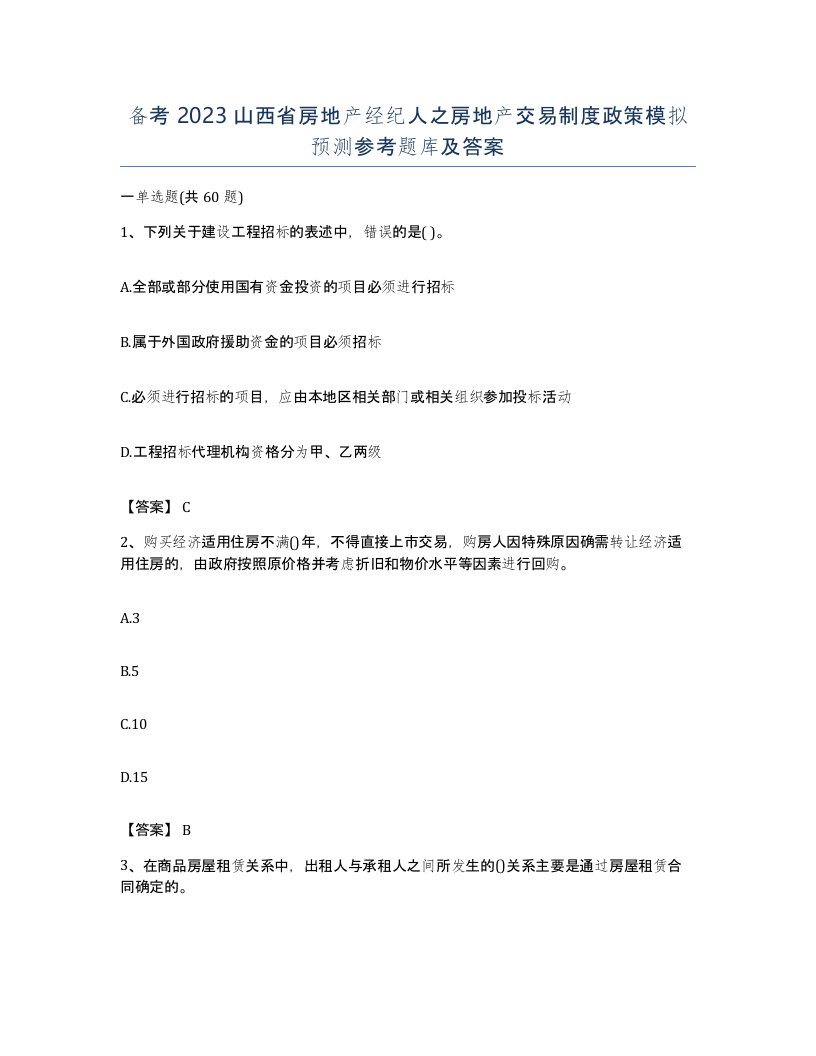 备考2023山西省房地产经纪人之房地产交易制度政策模拟预测参考题库及答案