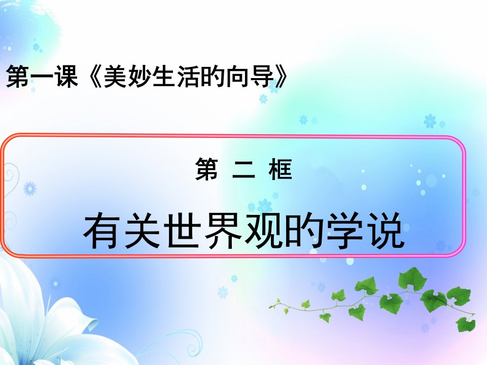 哲学第一课第二框关于世界观的学说最新公开课获奖课件百校联赛一等奖课件