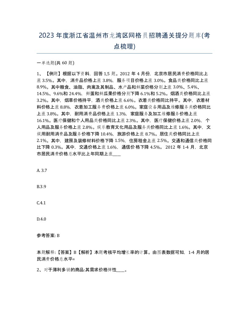 2023年度浙江省温州市龙湾区网格员招聘通关提分题库考点梳理