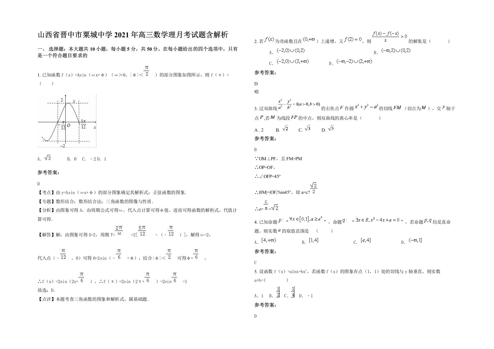 山西省晋中市粟城中学2021年高三数学理月考试题含解析