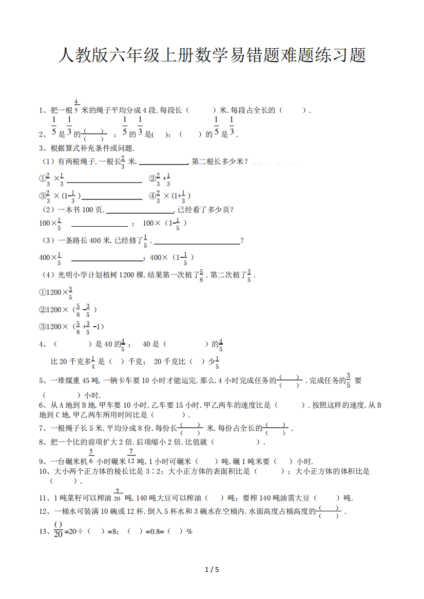 人教版六年级上册数学易错题难题练习题