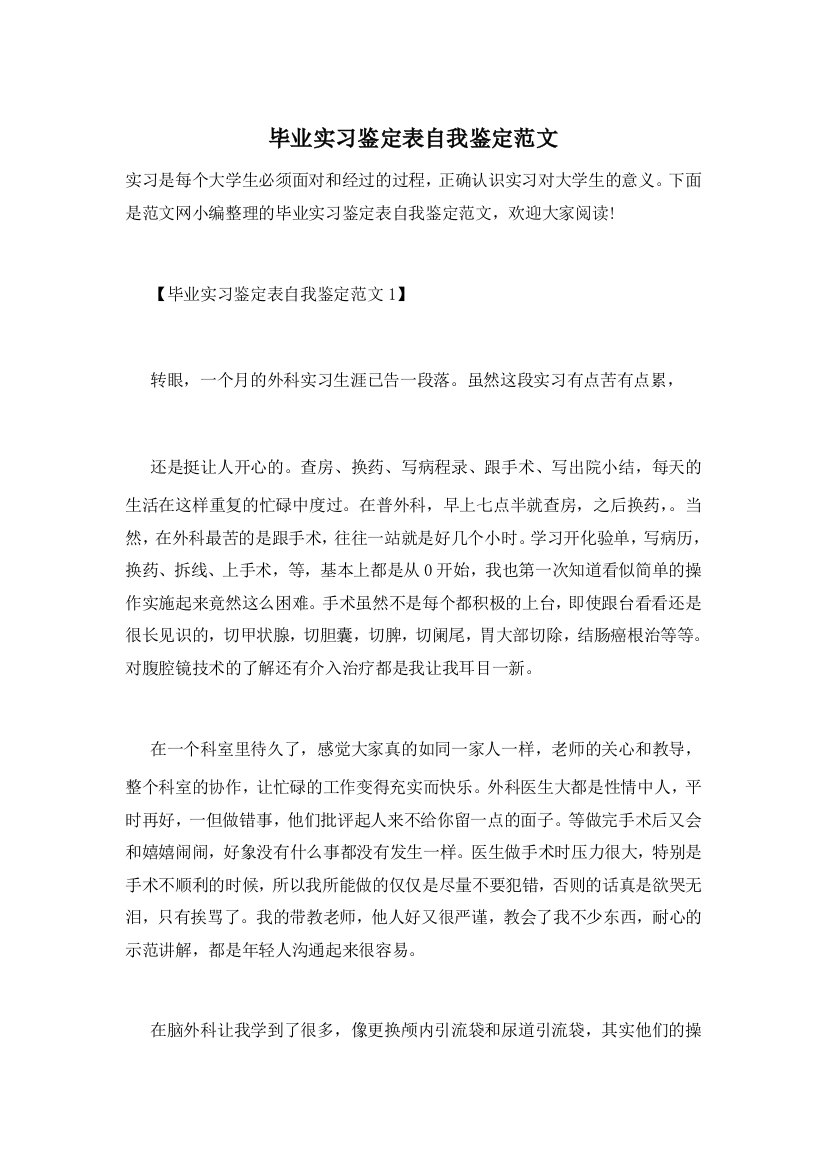 【精选】毕业实习鉴定表自我鉴定范文