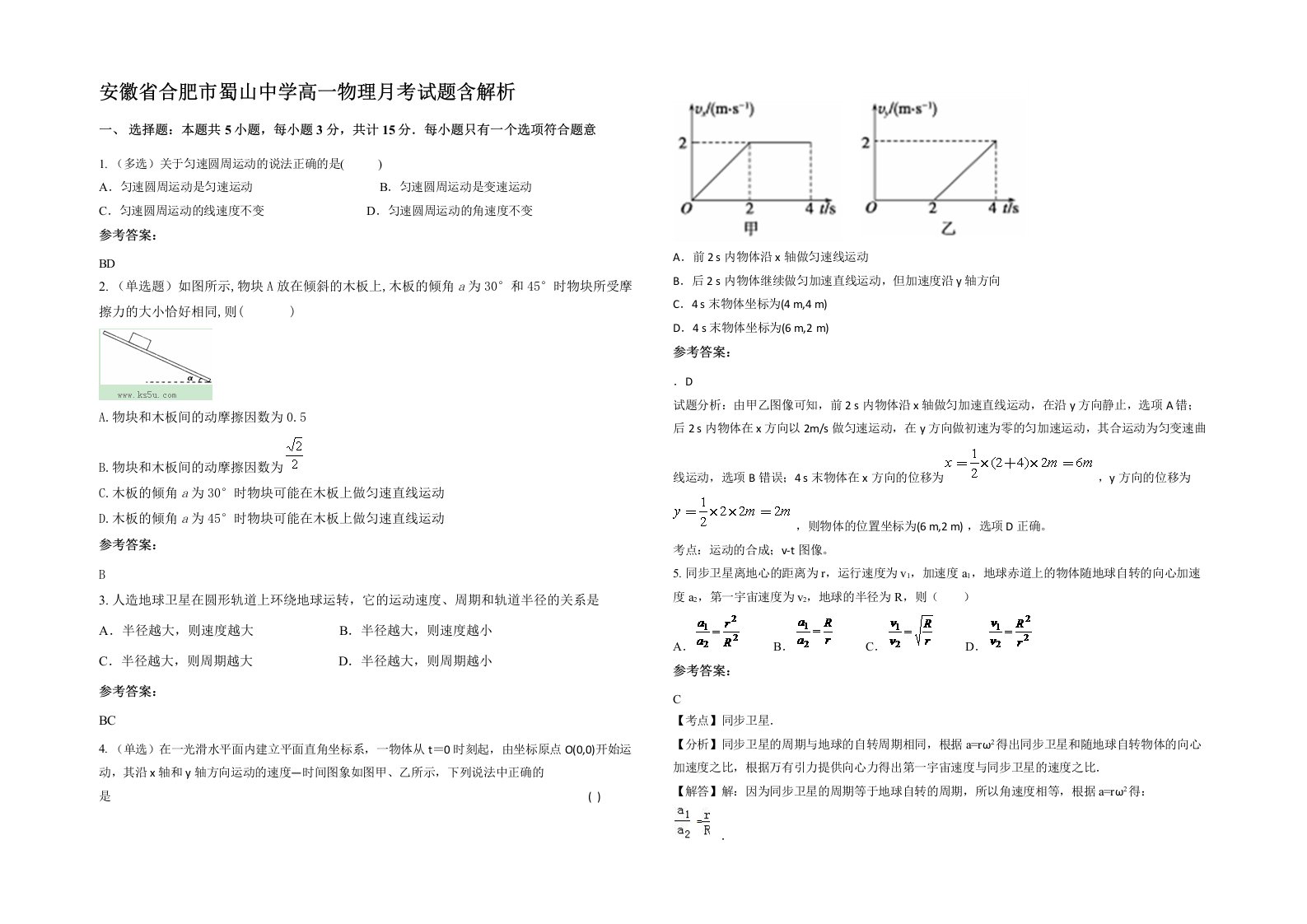 安徽省合肥市蜀山中学高一物理月考试题含解析