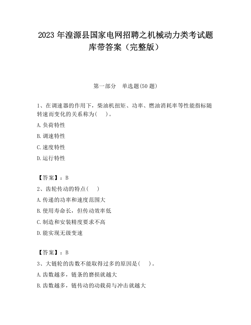 2023年湟源县国家电网招聘之机械动力类考试题库带答案（完整版）