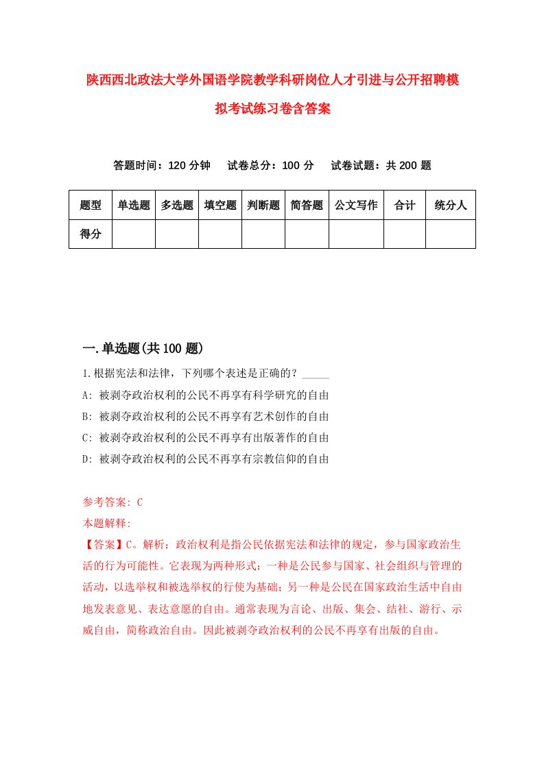 陕西西北政法大学外国语学院教学科研岗位人才引进与公开招聘模拟考试练习卷含答案4