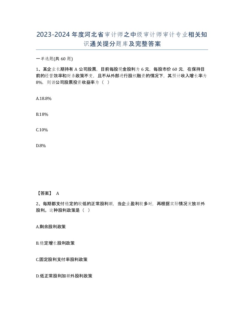 2023-2024年度河北省审计师之中级审计师审计专业相关知识通关提分题库及完整答案